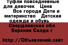 Туфли повседневные для девочек › Цена ­ 1 700 - Все города Дети и материнство » Детская одежда и обувь   . Свердловская обл.,Верхняя Салда г.